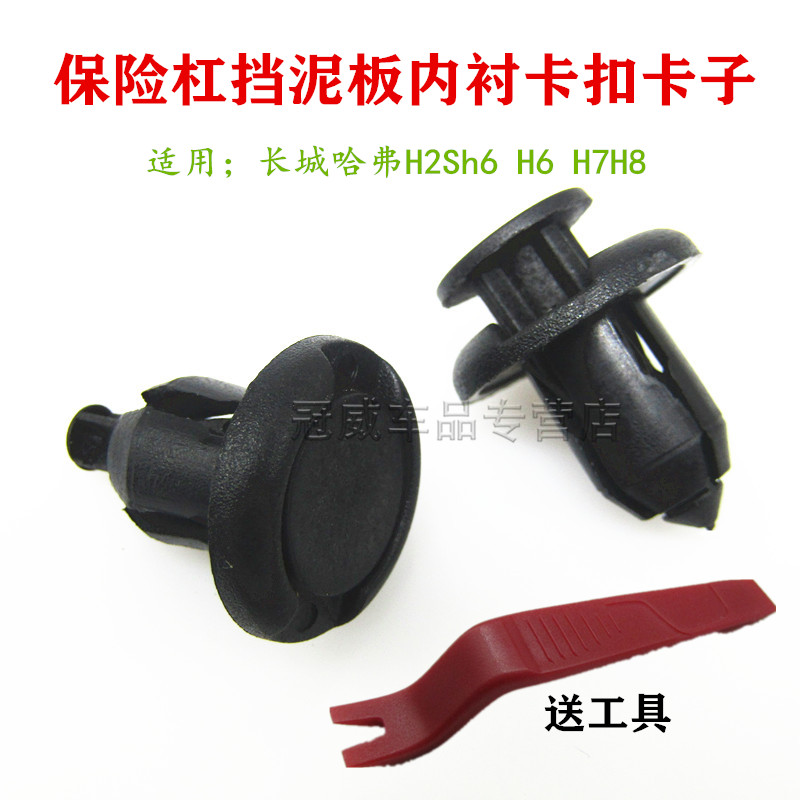 适用长城哈弗H2Sh6 H6 H7H8 水箱护板前后保险杠挡泥板内衬卡扣