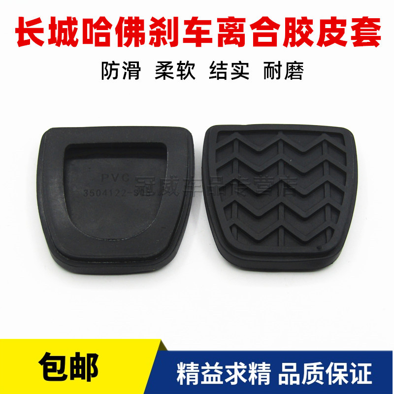 长城哈弗离合器踏板垫