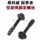 适用于探界者空滤外壳螺丝盖板螺丝空气滤芯空气格外壳螺栓