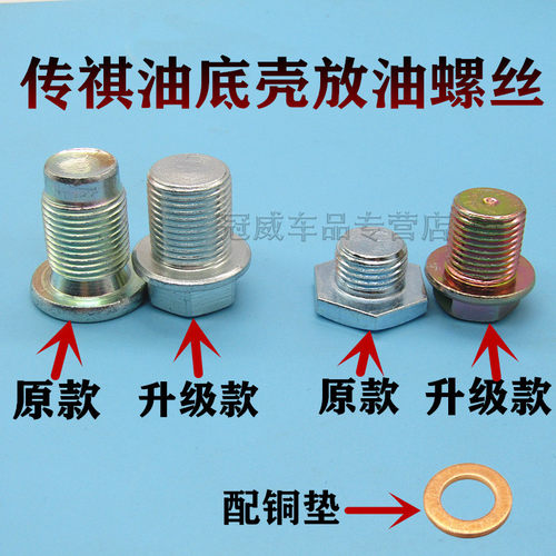 升级长款广汽传祺GS4 GA5 GS5 GS3 GA3S 发动机油底壳放油螺丝