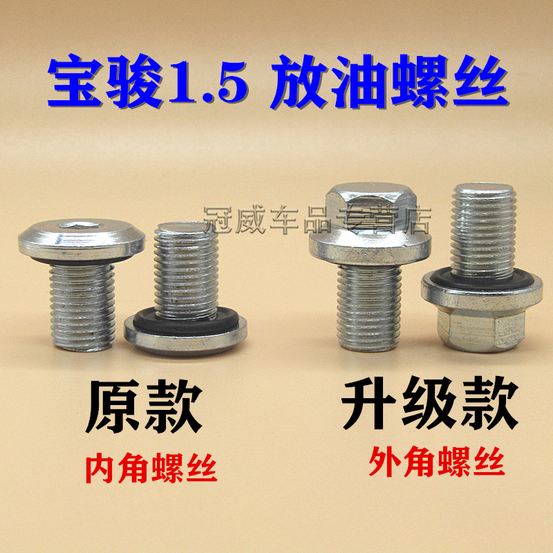 适用宝骏730 510放油螺丝 1.5 发动机机油放油螺丝 新款2016款730