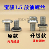 2016款 适用宝骏730 730 发动机机油放油螺丝 新款 510放油螺丝 1.5