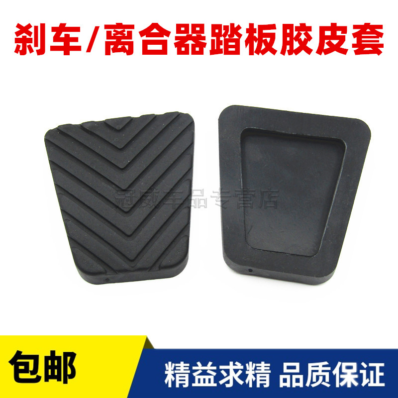 长安离合器脚踏皮刹车踏板脚垫皮
