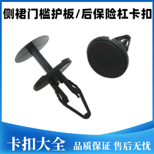 克莱斯勒指南者自由光300C侧裙门护板后保险杠前围板顶部固定卡扣