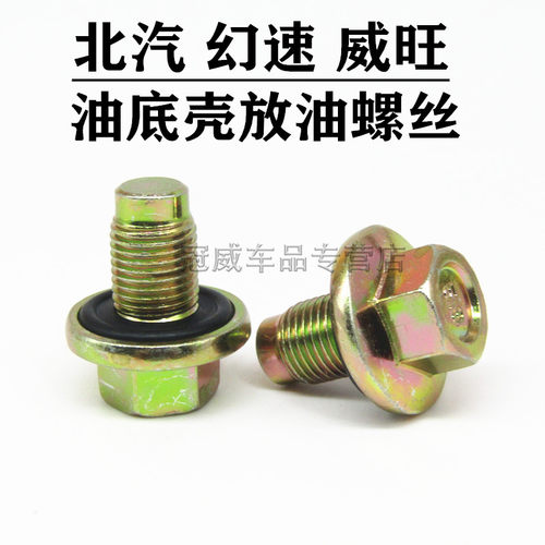 适配北汽威旺306M20M30北汽幻速S2S3H2H3油底壳螺丝机油放油螺丝 - 封面