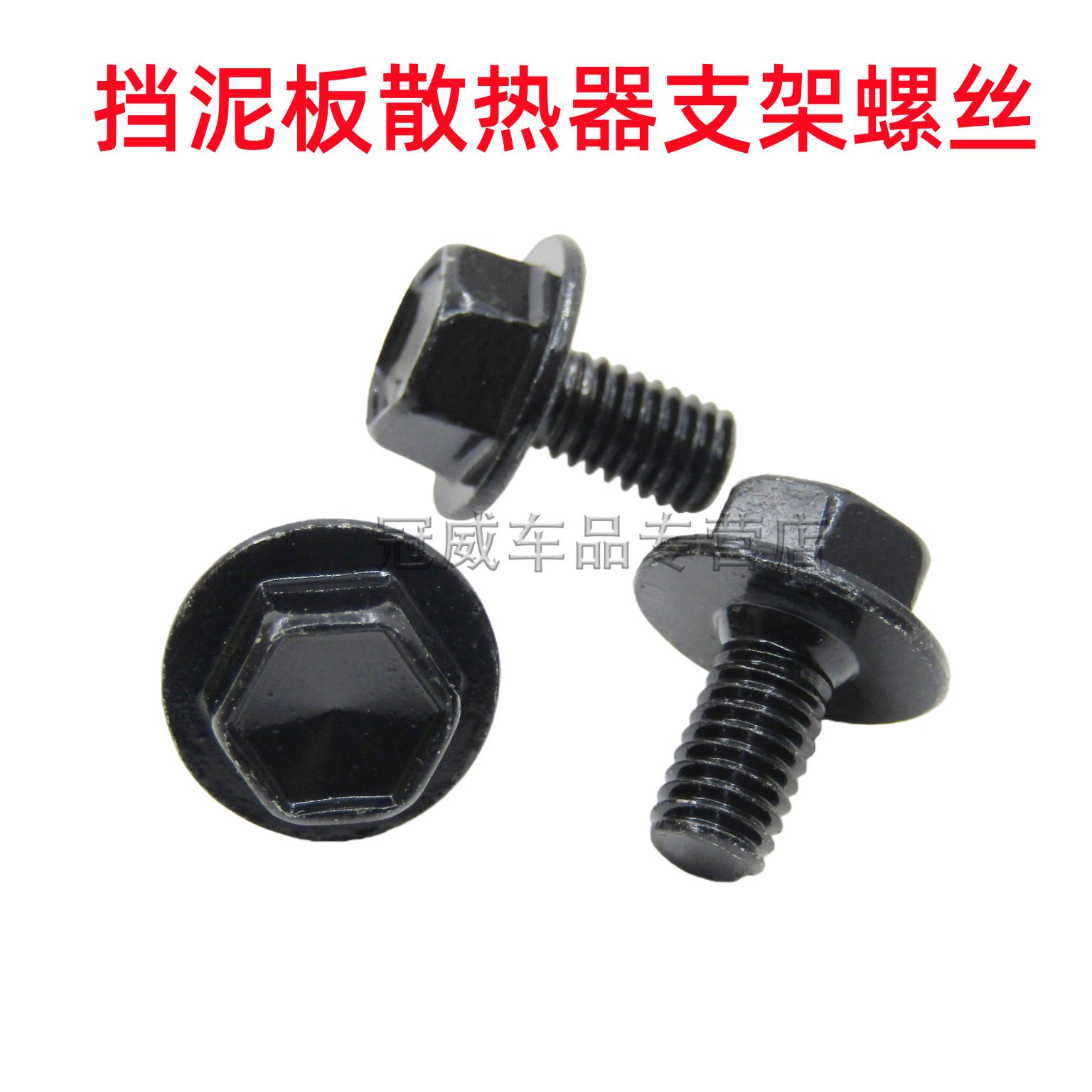 适用雷克萨斯ES GS GX IS LSLXRX前挡泥板仪表板散热器支架M6螺丝