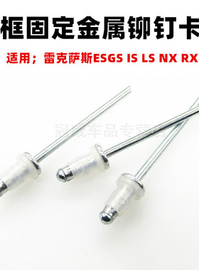 适用雷克萨斯ESGS IS LS NX RX车门边框亮条门框固定金属铆钉卡扣