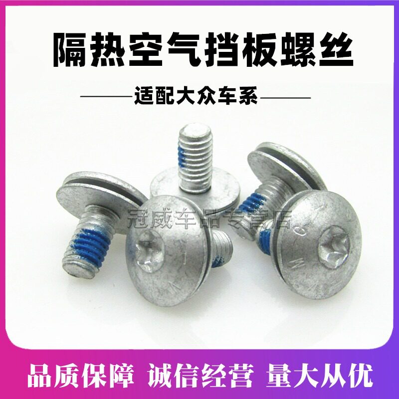 适配高尔夫6宝来朗逸途安途观新帕萨特1.4T隔热空气挡板螺丝钉