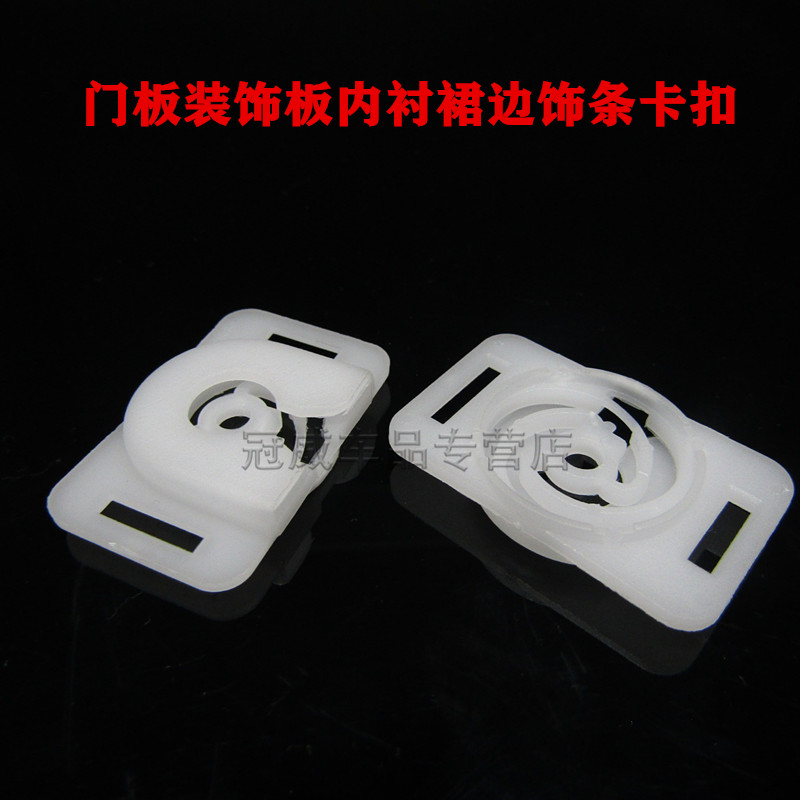 适用于福特经典福克斯蒙迪欧致胜门板装饰板内衬裙边饰条卡扣卡子