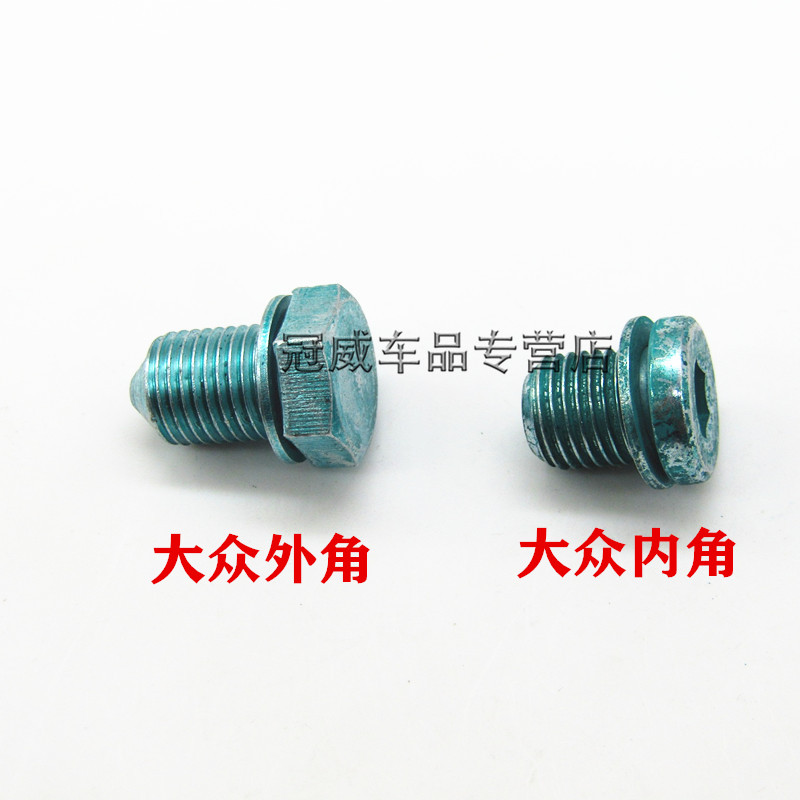 大众途观迈腾速腾帕萨特高6宝来朗逸明锐捷达放油螺丝油底壳螺丝