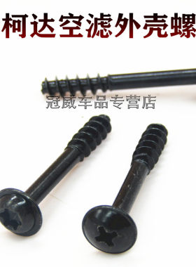 适用斯柯达速派明悦速尊野帝昊悦空气格外壳空气滤芯空滤壳螺丝