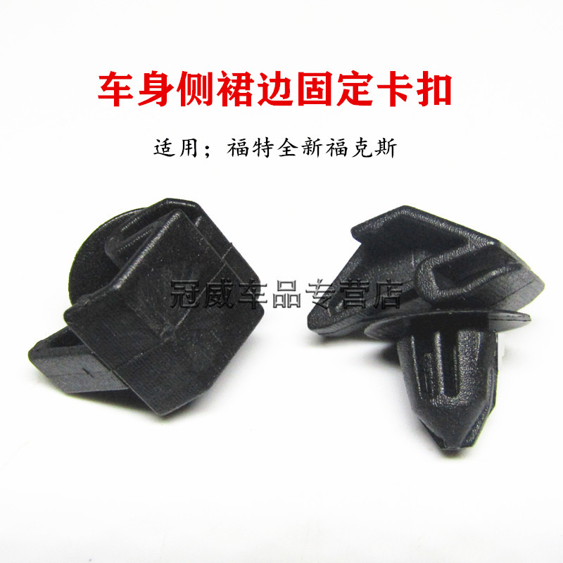 福特全新福克斯下边梁固定卡扣下裙边卡扣卡子车身侧裙边专用卡扣