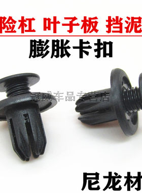 瑞虎 东方之子 V5 A3奇瑞QQ 前后保险杠轮罩护板膨胀螺丝卡扣卡子