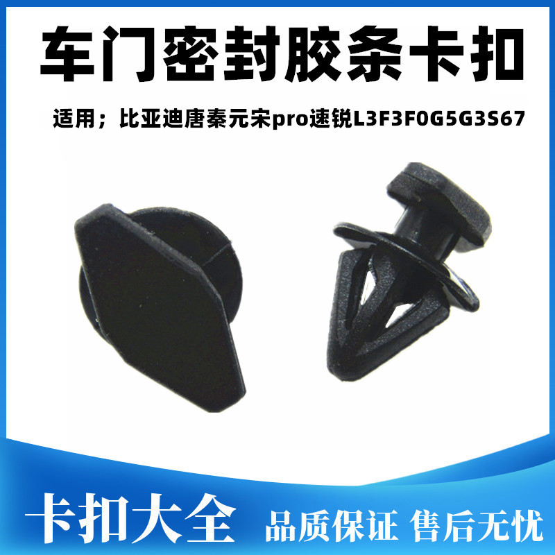 比亚迪车门密封胶条卡扣卡子