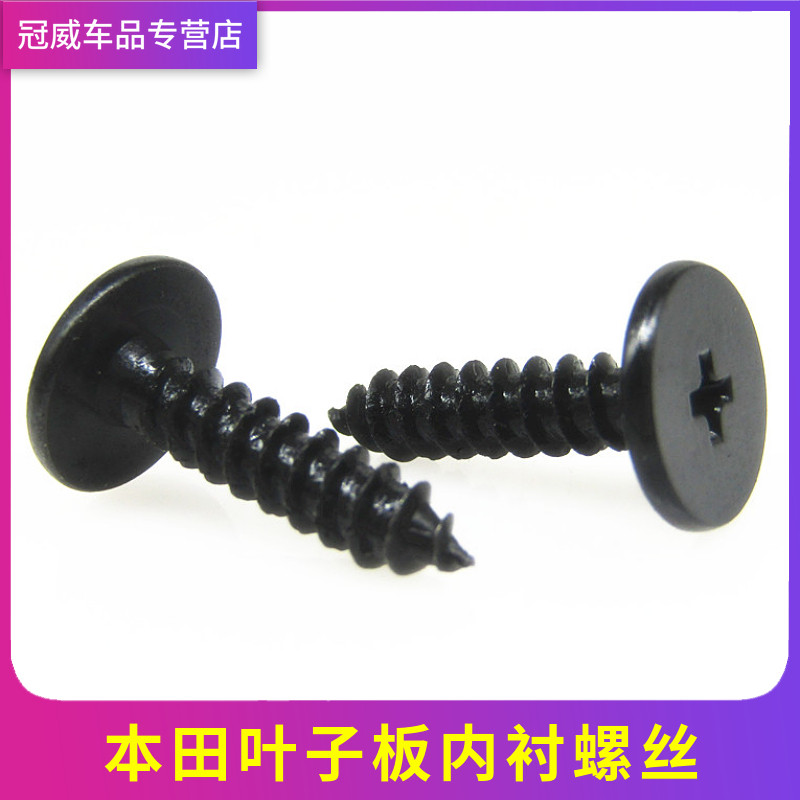 适用于雅阁思铂睿CRV凌派飞度锋范叶子板边内衬挡泥板自攻螺丝