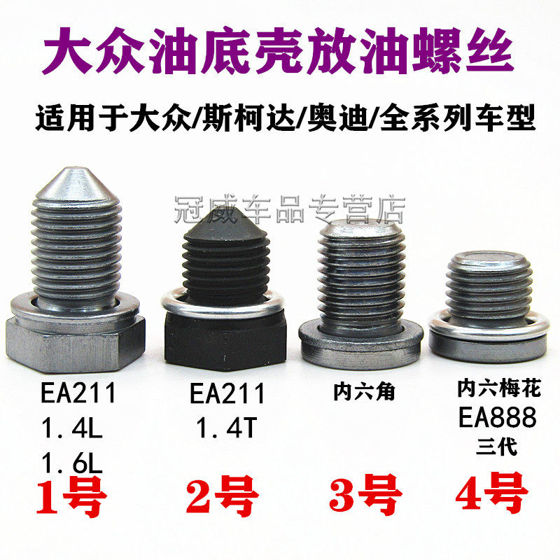 新迈腾速腾新宝来高尔夫6帕萨特途观朗逸波罗油底壳放油螺丝螺栓