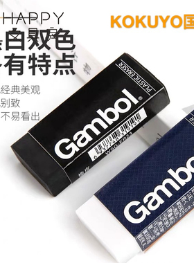国誉KOUKUYO黑白色WSG-ER23橡皮Gambol学生用聚屑橡皮擦铅笔擦