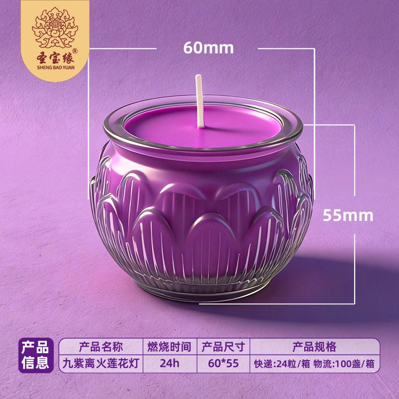 圣九缘紫离火灯莲平口花酥油蜡烛供佛灯寺庙家佐致(收用长明灯