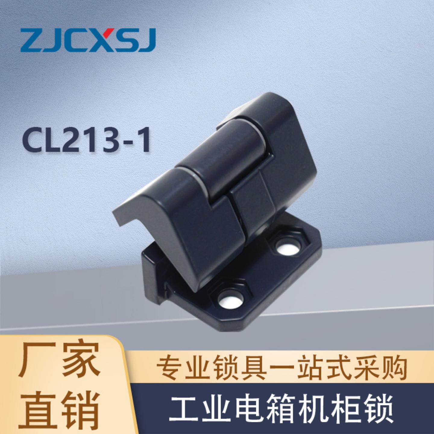 CL213配电箱柜门铰链开关可脱卸