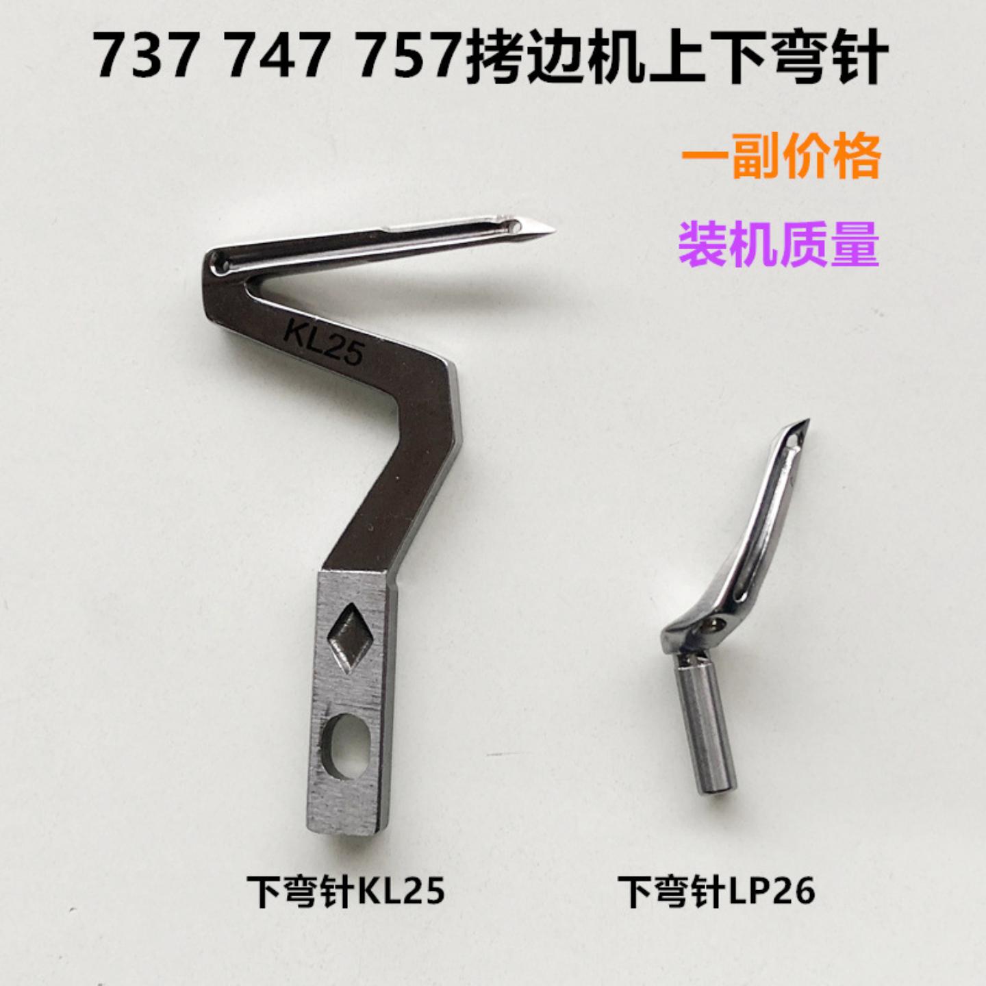 747拷边机弯针737下弯针KL25LP26