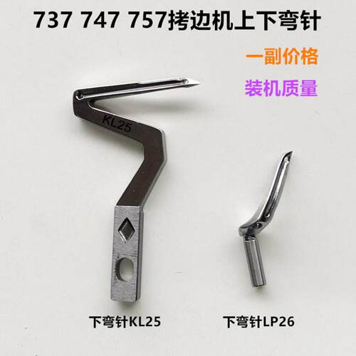 747拷边机弯针737下弯针KL25LP26