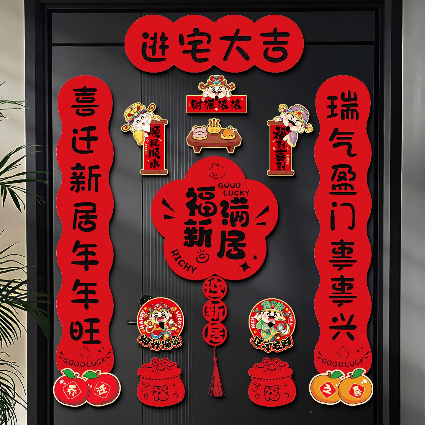 磁吸联JET乔对迁式之喜装饰福字入门贴新房搬家入宅仪新居布置户