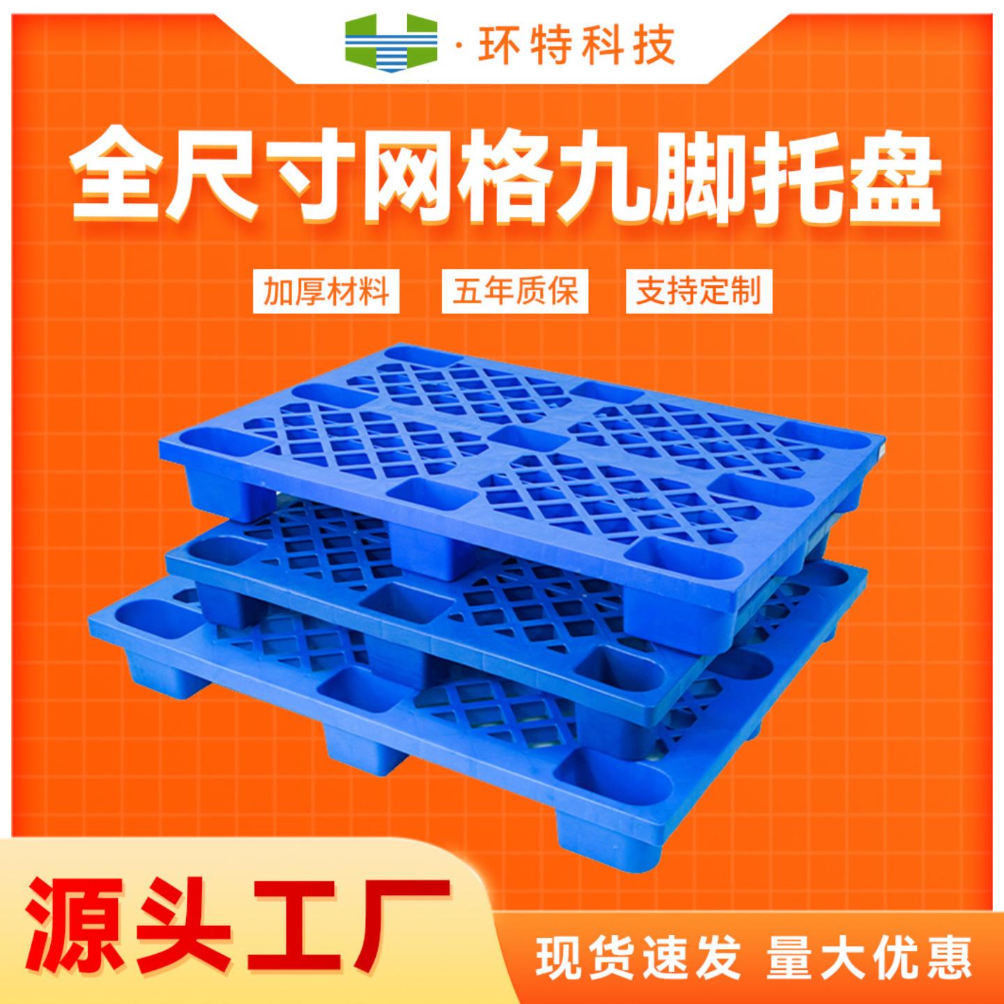 全尺寸网格轻型九脚塑料托盘叉车