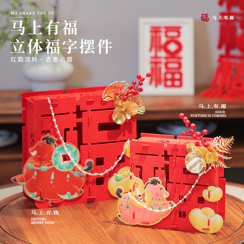 新年乔迁立体福字卧装饰用马上有福品节客厅室桌年面布置春马摆件