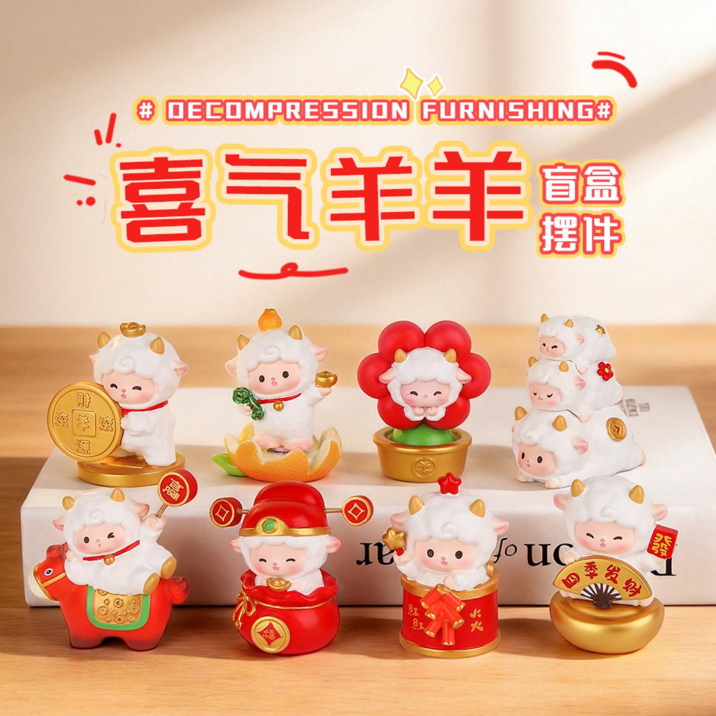 喜气羊羊盲盒创意可爱生肖小羊