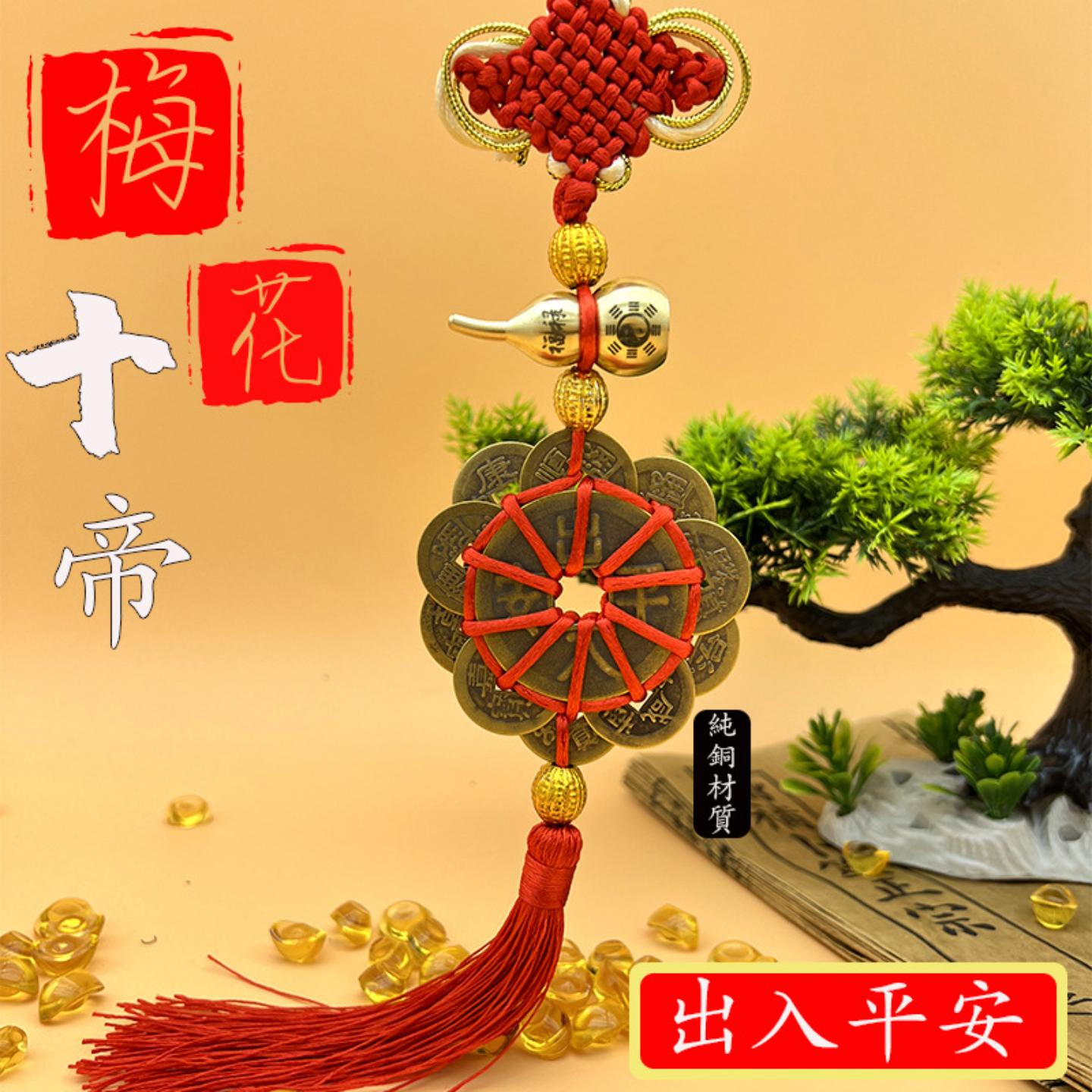 纯铜梅花十帝钱中国结挂件出入
