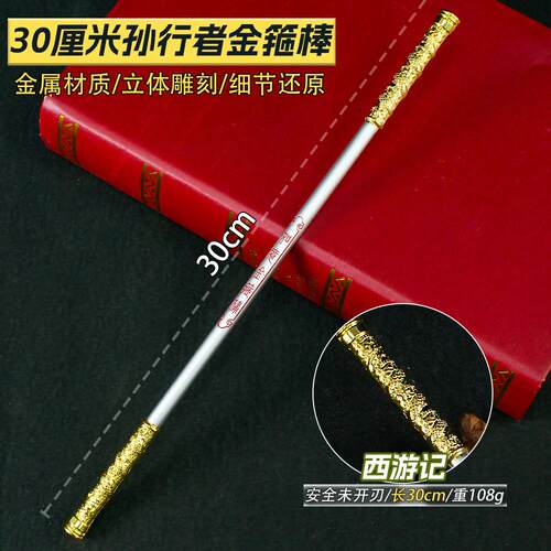 西游武周边30CXY053记M孙悟空金型箍棒器模合金属武器模型儿童玩