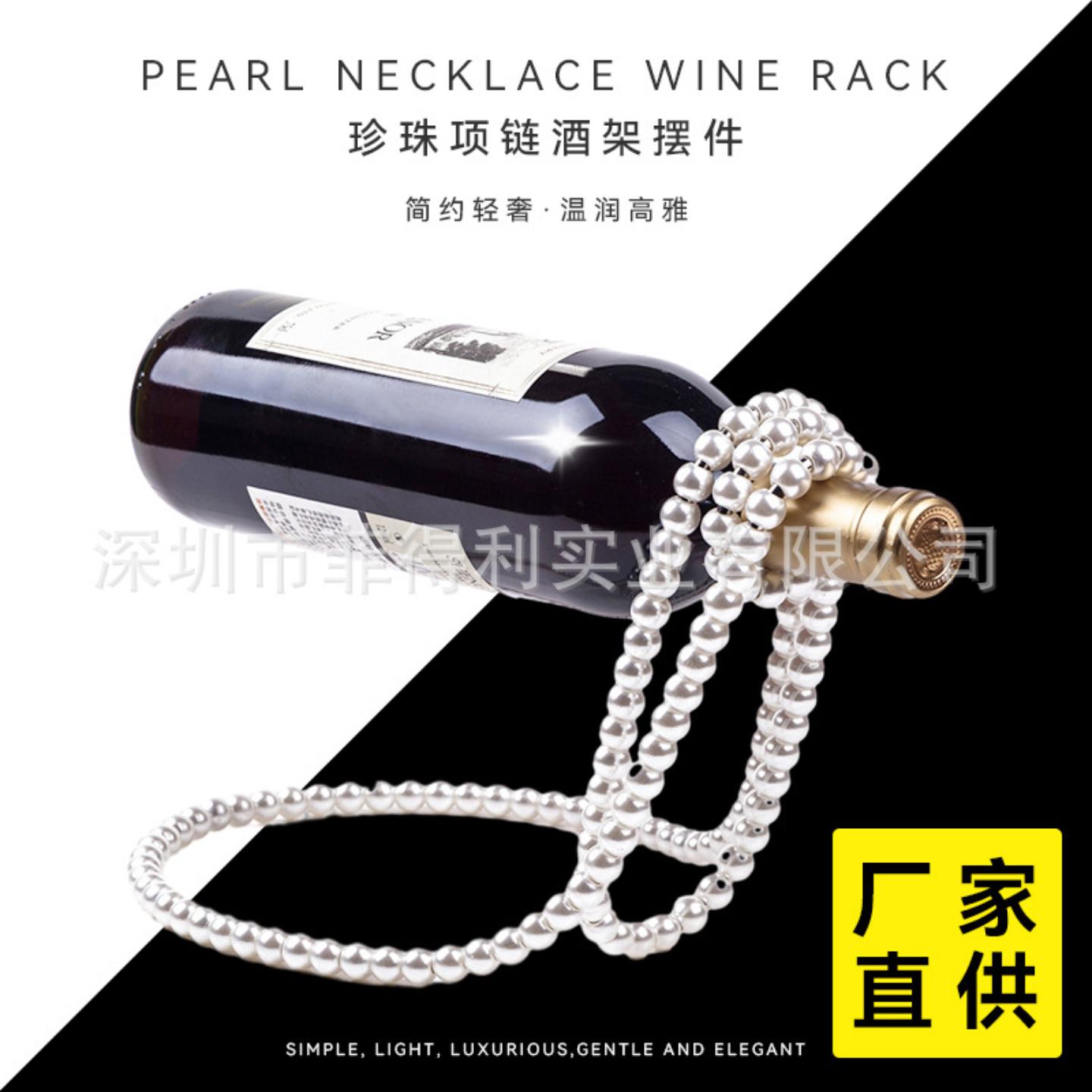 珍珠红酒架摆件创意酒瓶架红酒