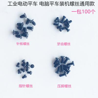 工业电动平车螺钉电脑针板螺丝
