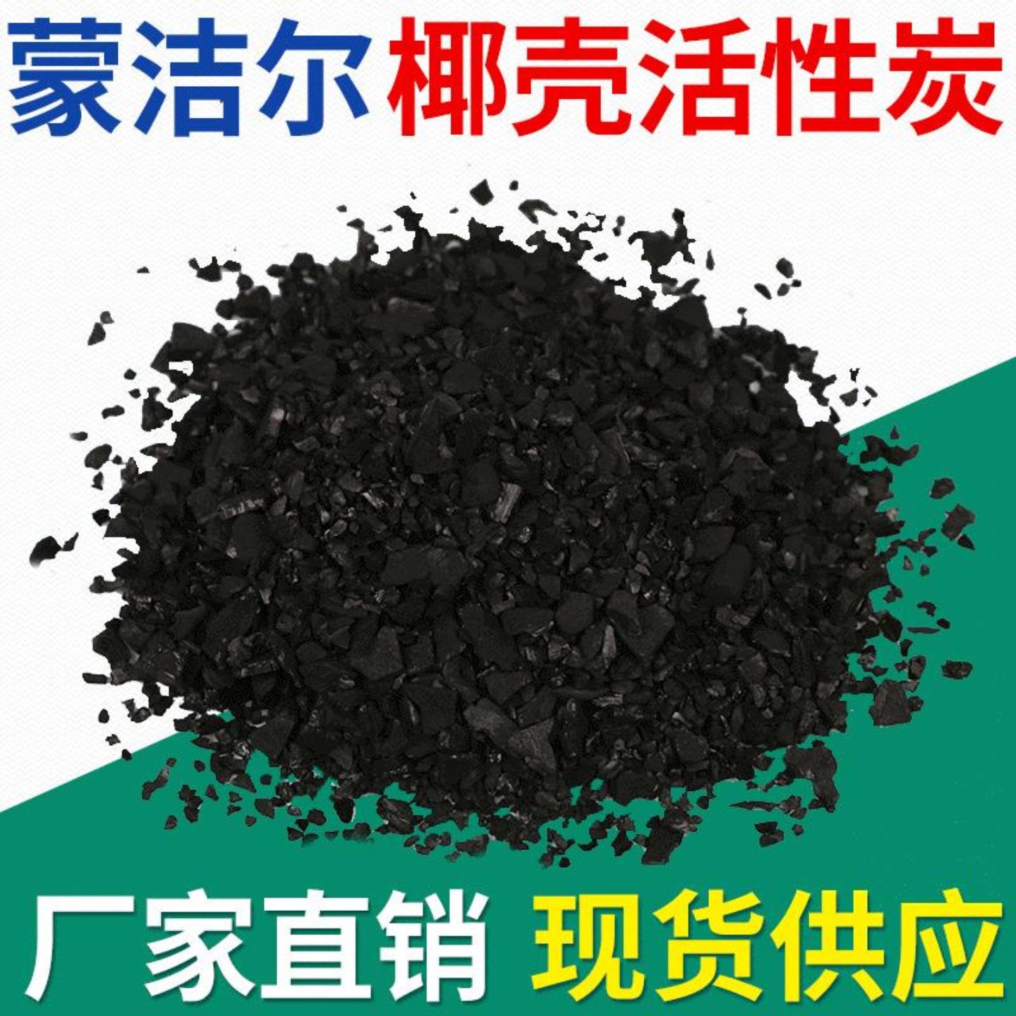 椰壳颗粒活性炭蒙洁尔996Y净水