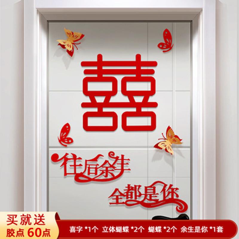 结婚专用喜字贴纸婚房门贴婚布置套装约客022礼厅卧室装饰简婚用