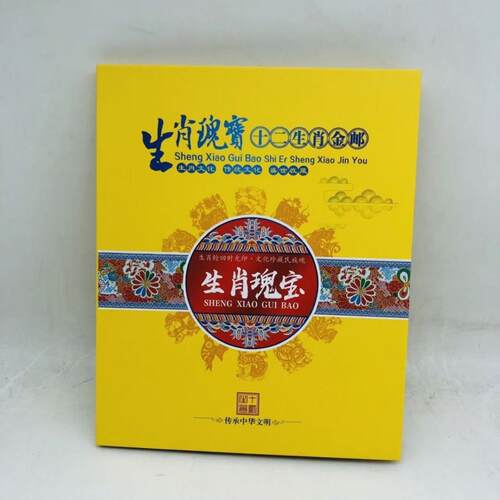 生肖瑰宝金箔十二金邮邮票纪念品