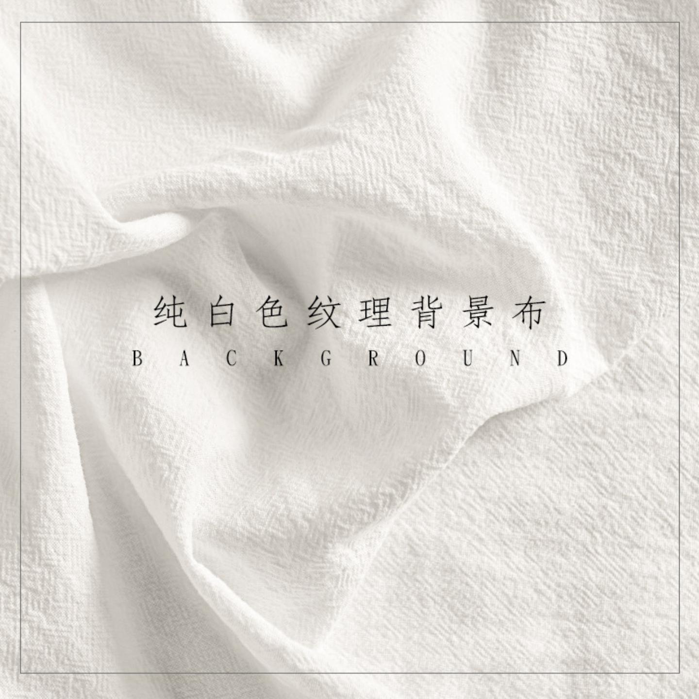 拍照背景布ins风纹理摄影白棉布