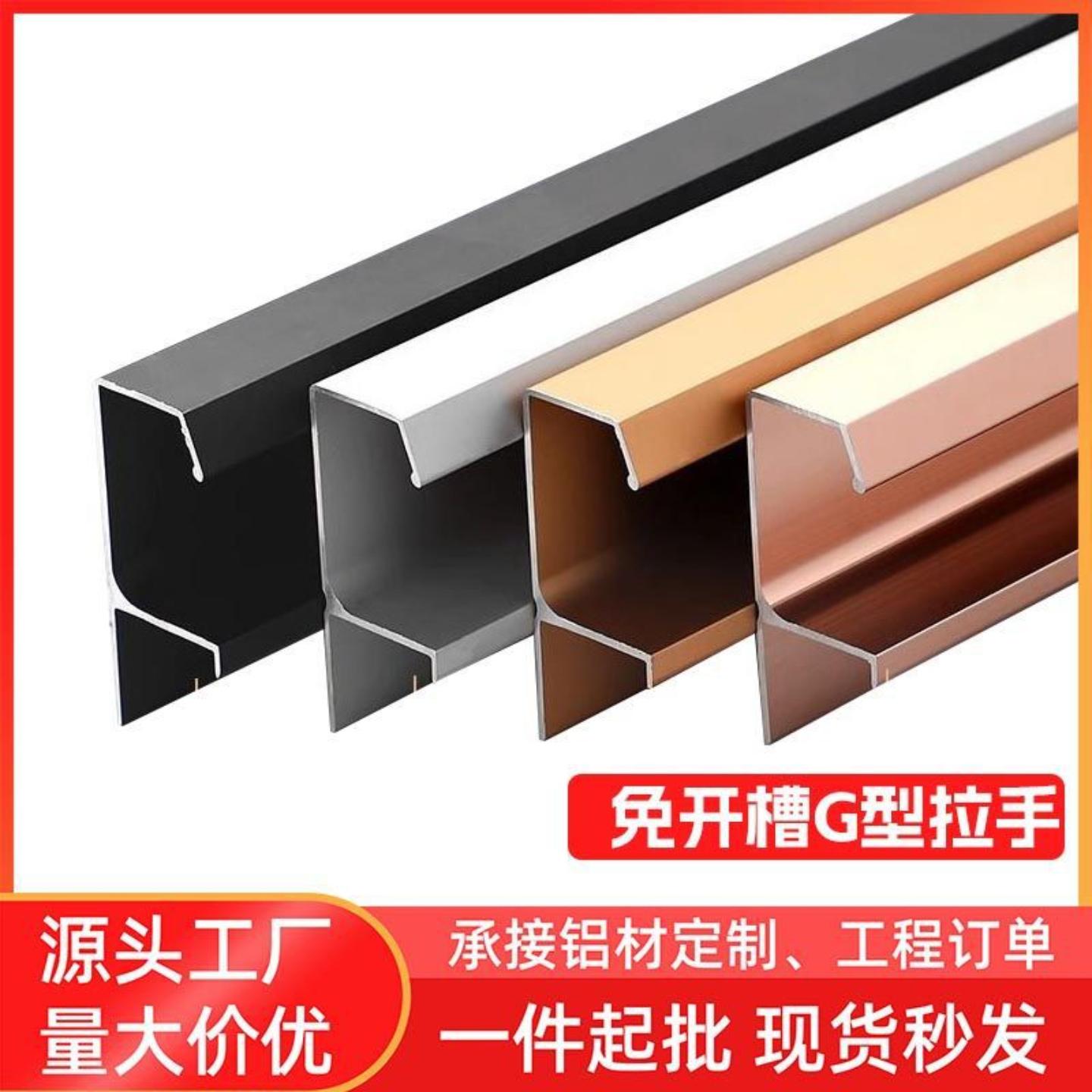 铝合金G型免开槽拉手隐形封边多