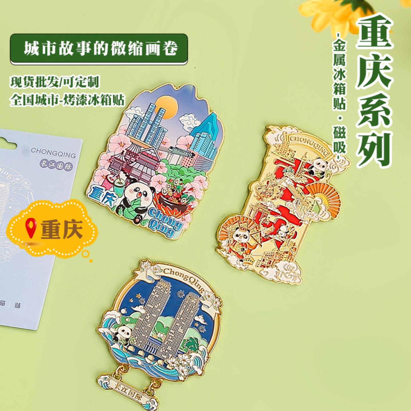 金属重庆磁吸冰箱贴城市烤漆珐琅