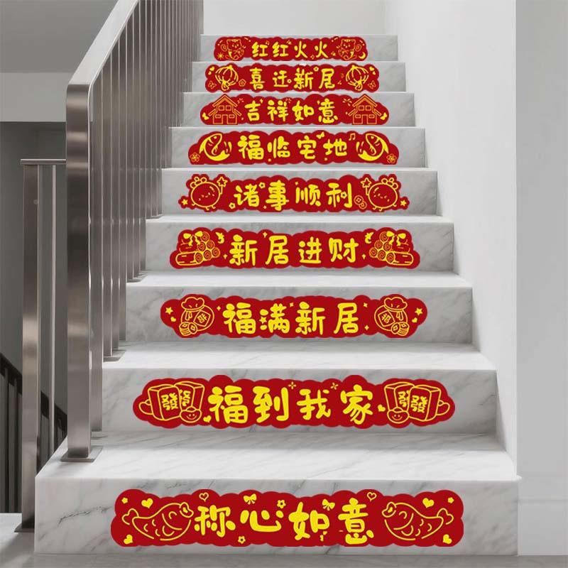 乔迁之喜植绒布楼梯踏步贴扶台装饰福阶字新居516520搬家入用宅仪