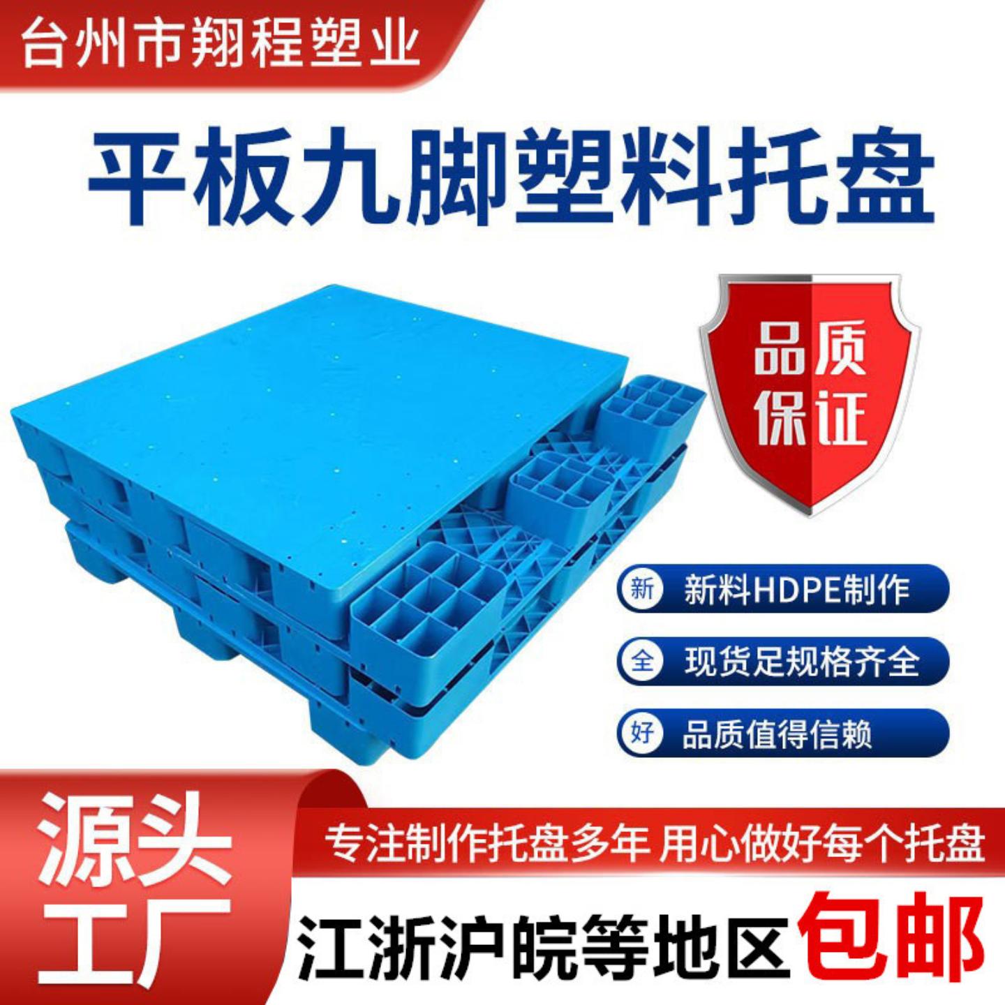 平板九脚塑料托盘四面进叉加钢
