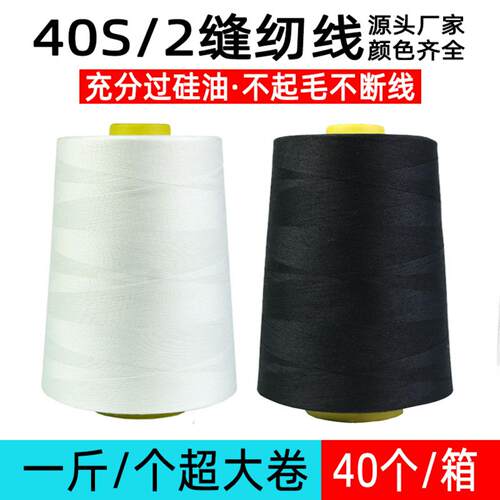 402缝纫线足量500g黑白一斤高速