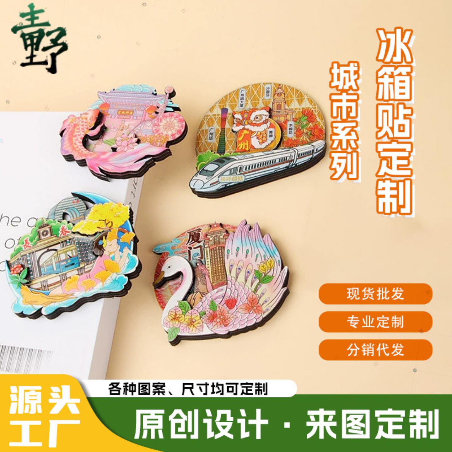 城市冰箱贴木质国潮文创旅游景点
