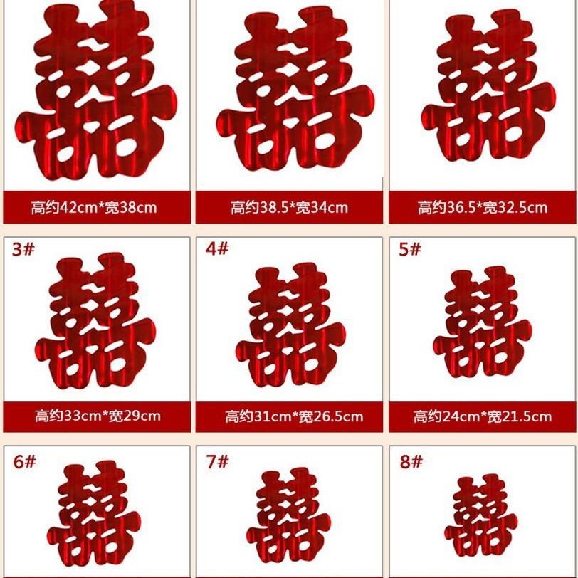 婚车亮光草置喜漫字装帖浪婚房饰布3834喜字窗花门贴33x38