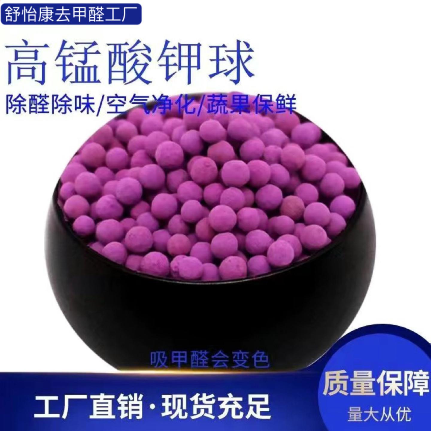高锰酸钾球纳米矿晶除甲醛变色球