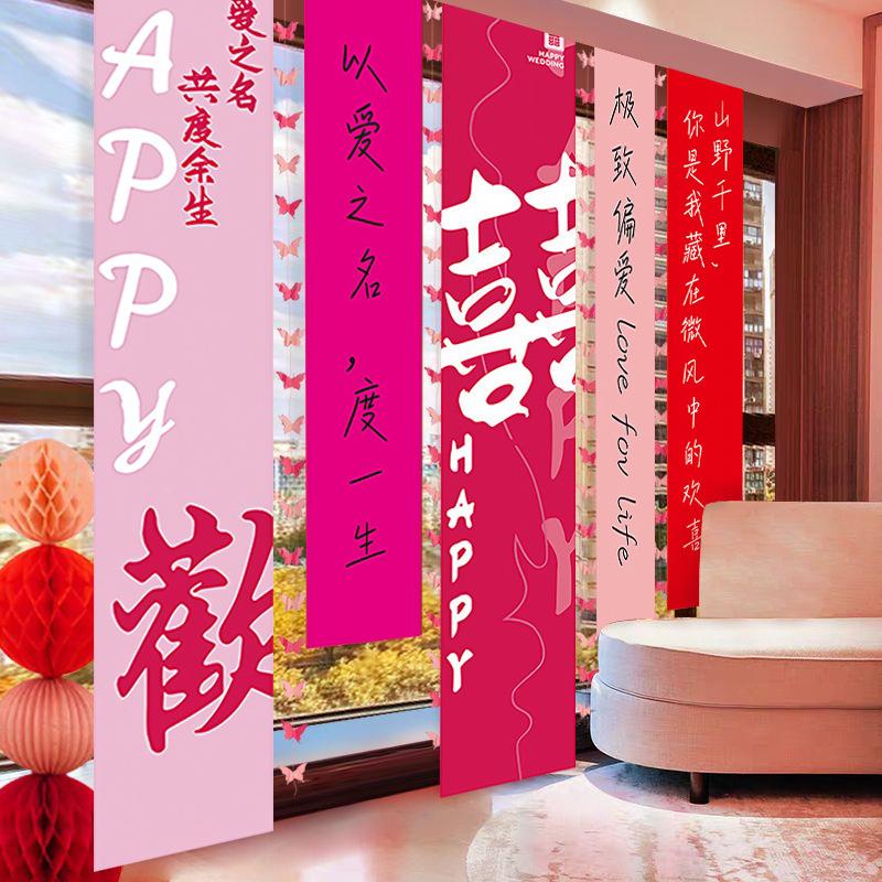 结婚婚条幅布挂喜订字挂件拉花婚房布置套装拍照背景墙礼gb窗帘装