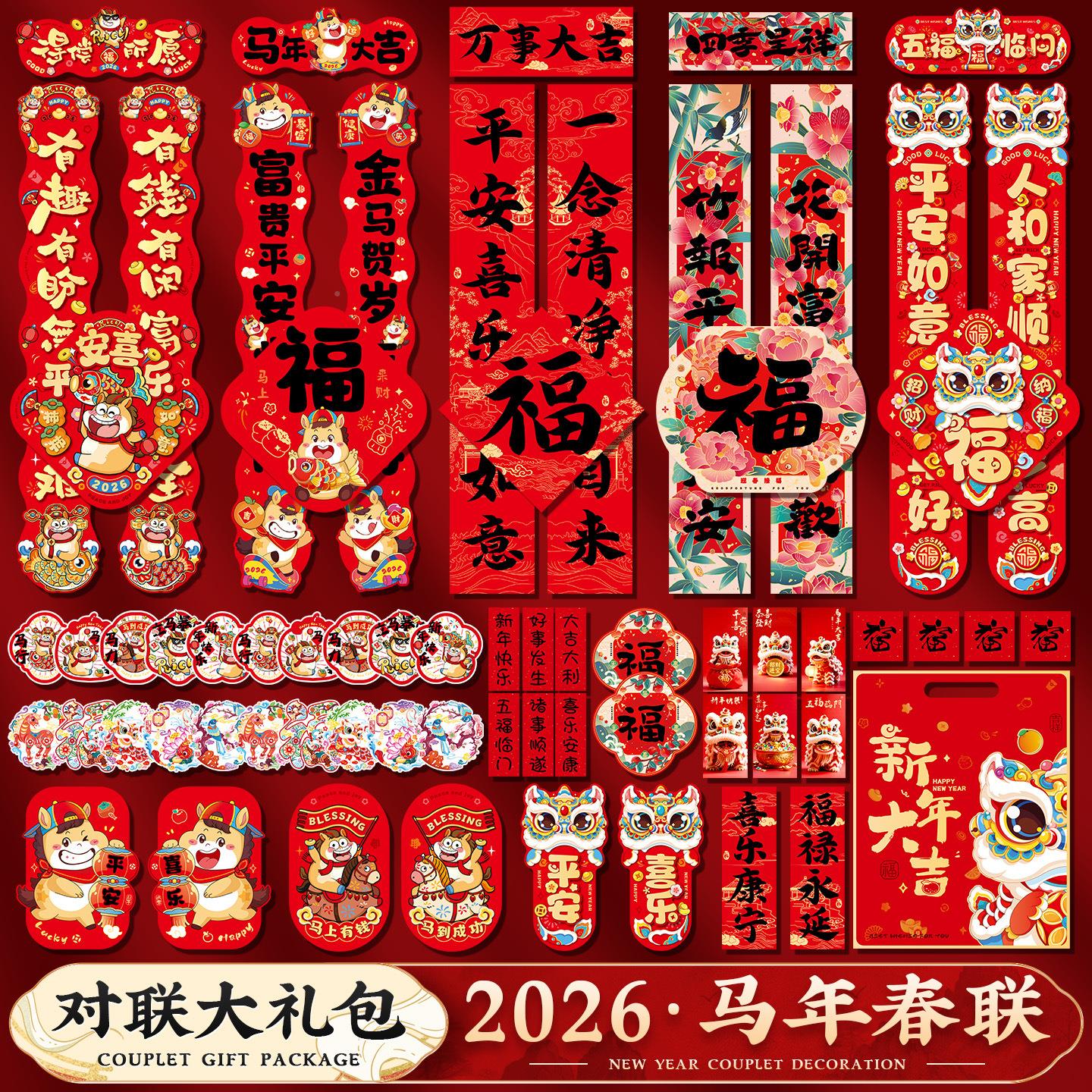 2新FGU026马年对联春联大礼包货过年卡通生肖节大门福字贴春年装