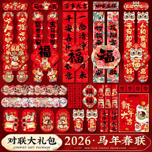 2新FGU026马年对联春联大礼包货过年卡通生肖节大门福字贴春年装