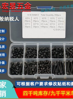 280pcs M3 黑色高强度杯头 圆柱头内六角螺丝螺母组合套装