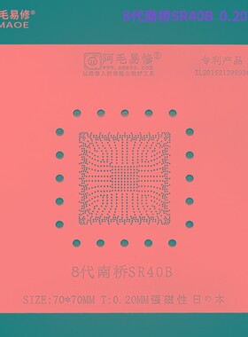 阿毛易修笔记本8代南桥SR40B芯片锡膏植锡台钢网快速定位板植球台